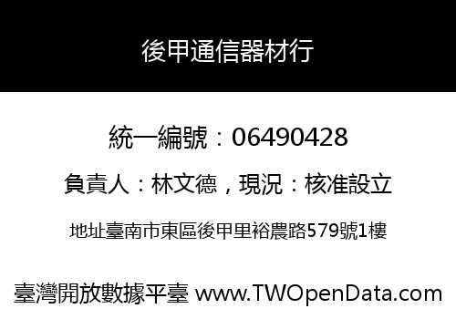 後甲通信器材行