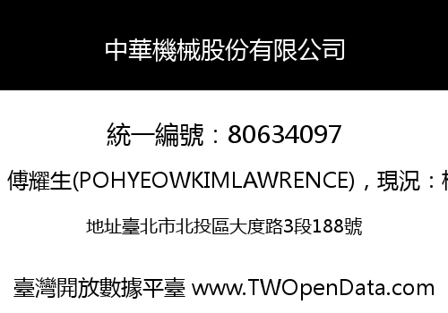 中華機械股份有限公司