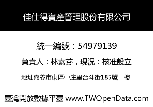佳仕得資產管理股份有限公司