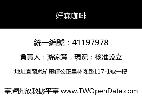 好森咖啡