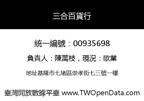 三合百貨行