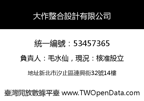 大作整合設計有限公司