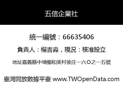 五信企業社
