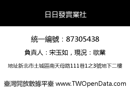 日日發實業社