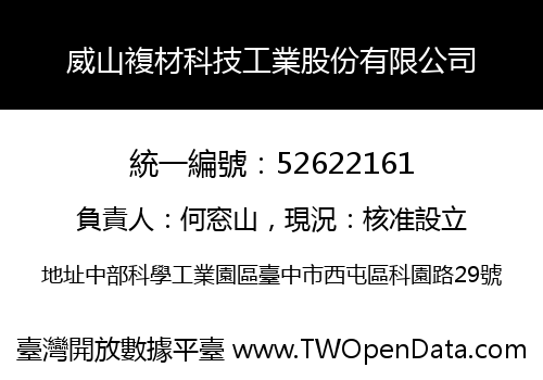 威山複材科技工業股份有限公司