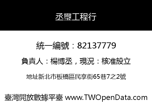 丞璽工程行