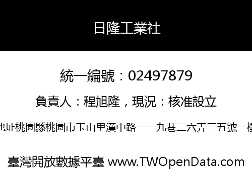 日隆工業社