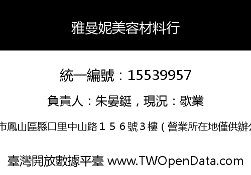 雅曼妮美容材料行