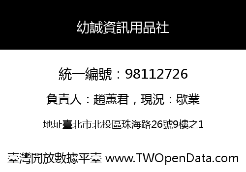 幼誠資訊用品社