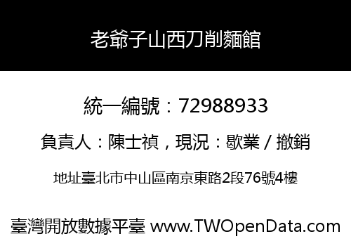 老爺子山西刀削麵館
