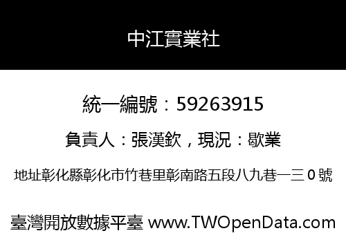 中江實業社