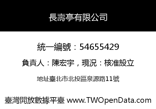 長壽亭有限公司