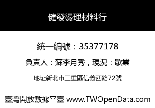 健發燙理材料行