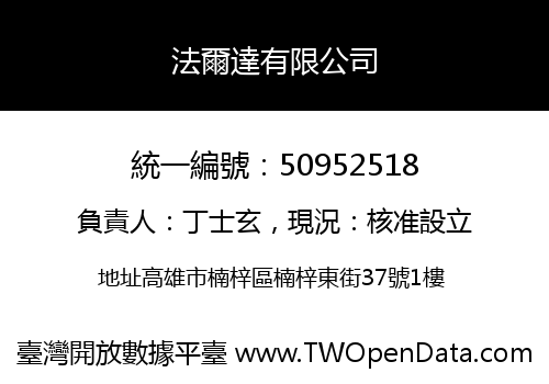 法爾達有限公司