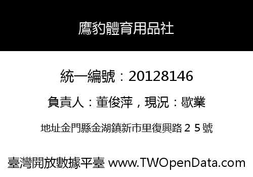 鷹豹體育用品社