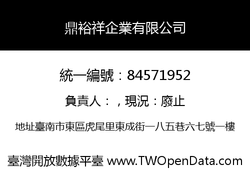 鼎裕祥企業有限公司