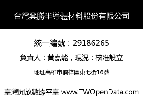 台灣興勝半導體材料股份有限公司