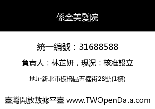係金美髮院