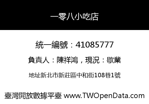 一零八小吃店