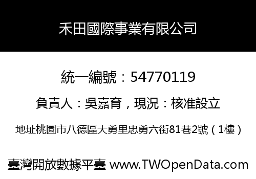 禾田國際事業有限公司
