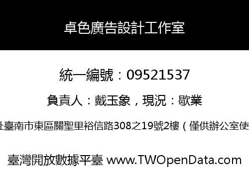 卓色廣告設計工作室