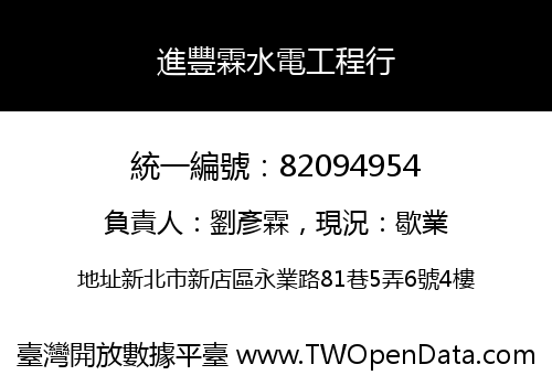 進豐霖水電工程行