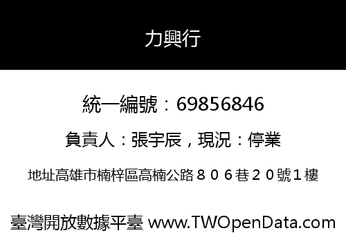 力興行
