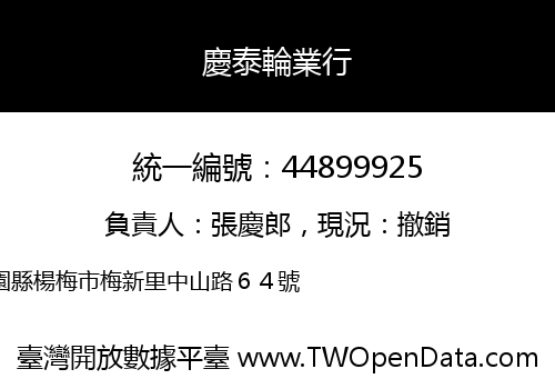 慶泰輪業行