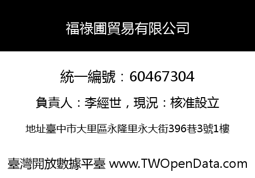 福祿圃貿易有限公司