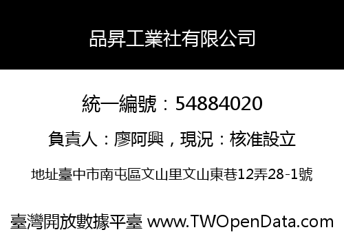 品昇工業社有限公司