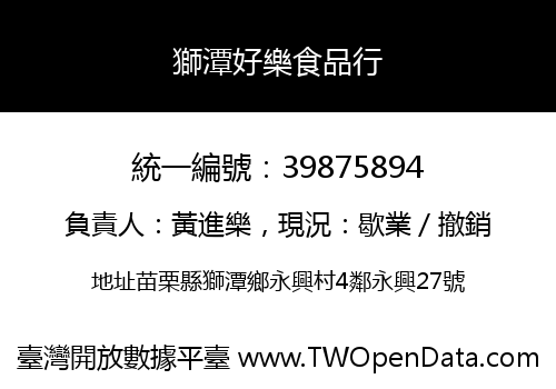 獅潭好樂食品行