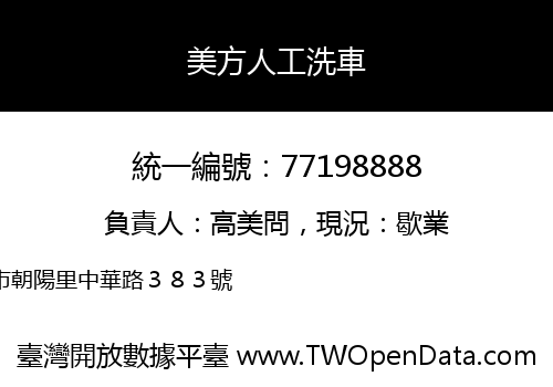 美方人工洗車