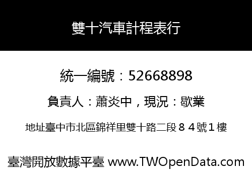 雙十汽車計程表行