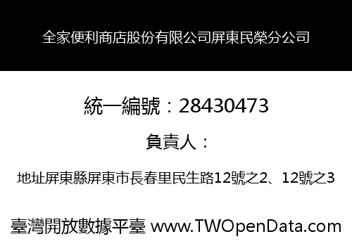 全家便利商店股份有限公司屏東民榮分公司