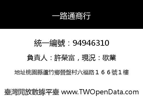 一路通商行