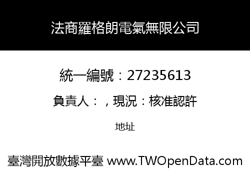 法商羅格朗電氣無限公司