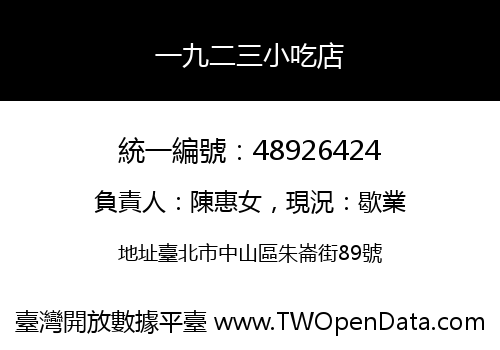 一九二三小吃店