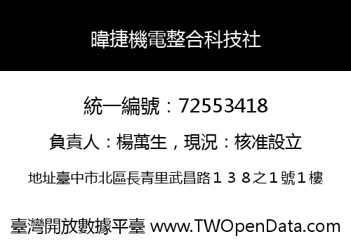 暐捷機電整合科技社