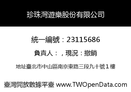 珍珠灣遊樂股份有限公司