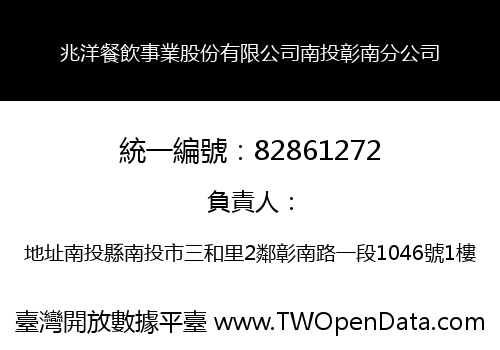 兆洋餐飲事業股份有限公司南投彰南分公司