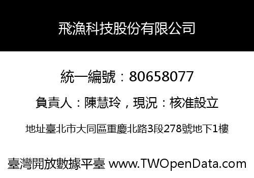 飛漁科技股份有限公司