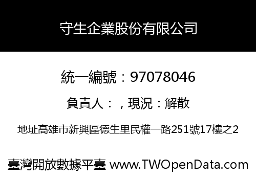 守生企業股份有限公司