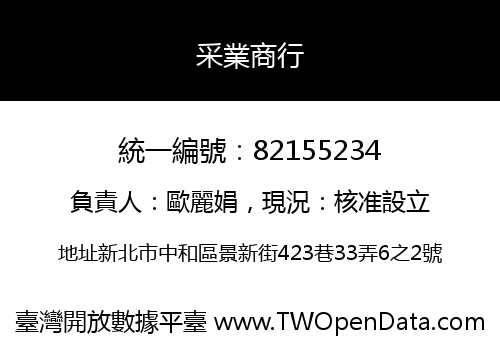 采業商行
