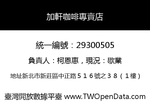 加軒咖啡專賣店