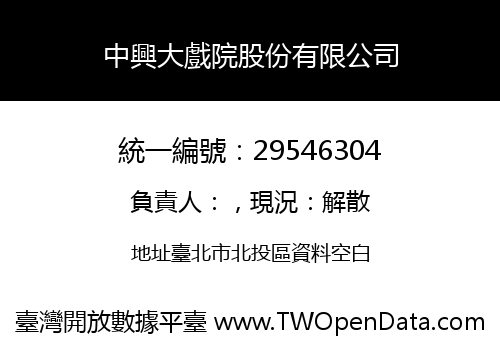 中興大戲院股份有限公司