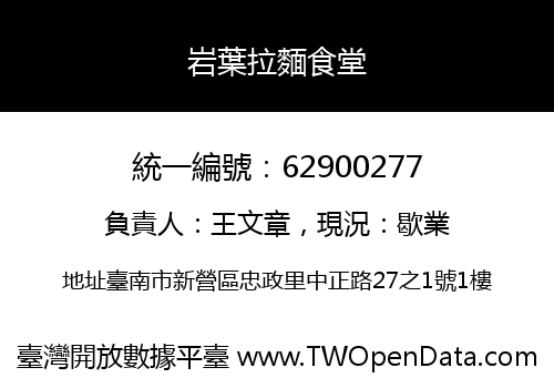 岩葉拉麵食堂