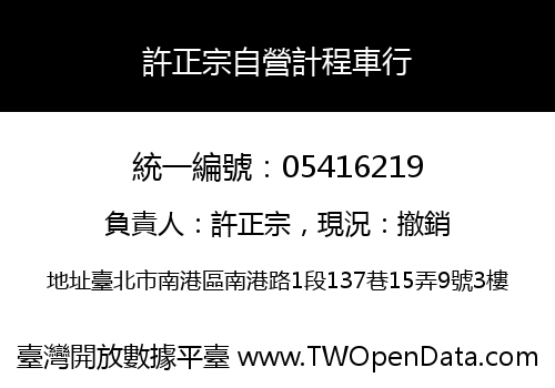 許正宗自營計程車行