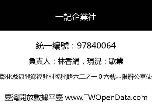 一記企業社