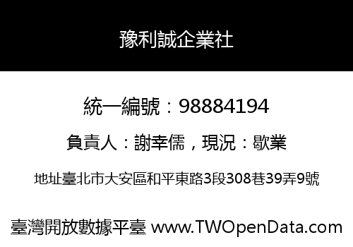 豫利誠企業社