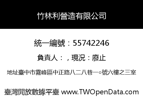 竹林利營造有限公司